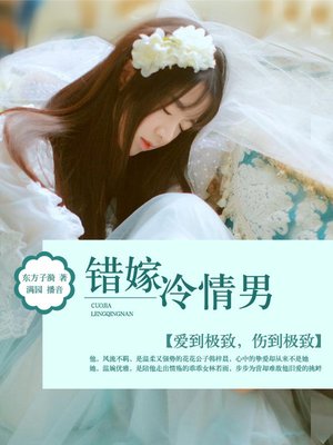 cover image of 错嫁冷情男